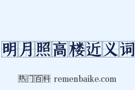 明月照高楼近义词是什么意思的图片